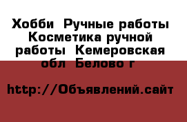 Хобби. Ручные работы Косметика ручной работы. Кемеровская обл.,Белово г.